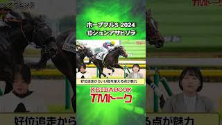 【ホープフルS2024解説】⑬ジュンアサヒソラ Jun Asahi Sora ｜競馬ブック #shorts