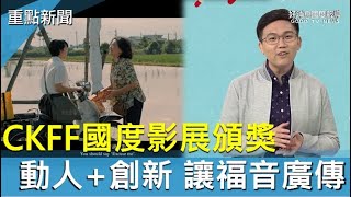 傳揚人性美善 第二屆CKFF國度影展創意無限-GOOD TV NEWS