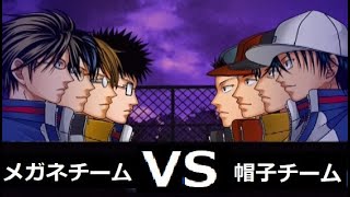 メガネチーム VS 帽子チーム【テニスの王子様 最強チームを結成せよ！】【PS2】