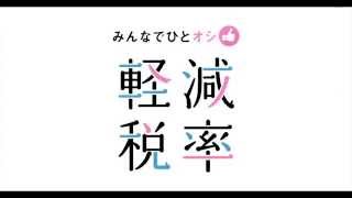 公明党衆院選ラジオCM「軽減税率って何？」編