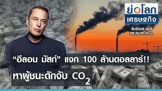 “อีลอน มัสก์” แจก100 ล้านดอลลาร์ ผู้ชนะดักจับ CO2  I ย่อโลกเศรษฐกิจ 23 เม.ย.64