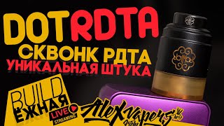 buildЁЖНАЯ l dotRDTA - сквонк рдта, уникальная штука!