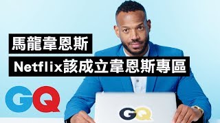 《小姐好白》馬龍·韋恩斯(Marlon Wayans)向Netflix喊話：「你們應該成立韋恩斯兄弟的電影專區！」｜明星臥底大哉問