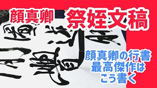 顔真卿【祭姪文稿】② 顔真卿の行書最高傑作 悲哀あふれる行書はこう書く！｜書道｜毛筆｜筆文字｜書道パフォーマンス｜Japanese calligraphy｜