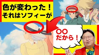 【ハウルの動く城】ラストシーンの謎！ソフィーのリボンの色が変わったのには仰天の理由があった！/サブカル超深研究所【岡田斗司夫切り抜きCh】