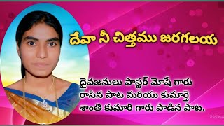 Blessed song దేవా నీ చిత్తము జరగలయ్య నా దేవా నీ చిత్తము Deva ni Chitthamu  By Sister Santhi (Late).