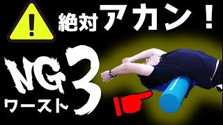 【今すぐやめて】絶対にやってはいけない「ストレッチポール」NG種目・使い方ワースト３！正しい使い方も解説！【＃ストレッチポール　＃フォームローラー　＃筋膜リリースローラー】