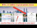 rtk 2.0 রেজিস্ট্রেশন  চেক করুন মোবাইল দিয়ে। rtk 2.0 registration check 2023 #অবৈধদের_বৈধতা #rtk2