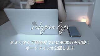 サイドFIRE3年目｜3000万円で始めたセミリタイア資金が4000万円を超えたので記念にポートフォリオを公開します｜蓄財系ミニマリスト