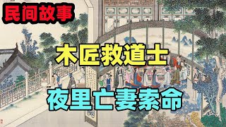 民間故事合集：木匠救道士，夜裏亡妻索命