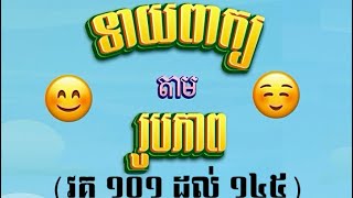 លេងទាយពាក្យតាមរូបភាព វគ្គ101 ដល់145 (Guess Word Level 101 to 145) Khmer Games