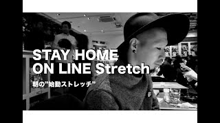 STAY HOME ON LINE Stretch 朝の”始動ストレッチ” 5/11