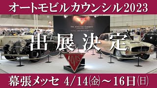 ALVISはオートモビルカウンシル2023に出展しました！日本総代理店 明治産業株式会社