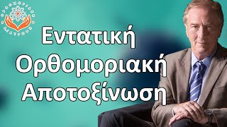 Εντατική Ορθομοριακή Αποτοξίνωση