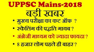 UPPSC-2018 Mains || Cut Off || Result Date || Big Breaking