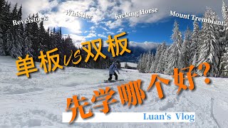 【单板VS双板 先学哪个？】Snowbarding单板滑雪新手入门须知 ！