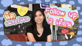 Follow up หน้าอกครบ 2 เดือน (นัดเลเซอร์แผลรักแร้)