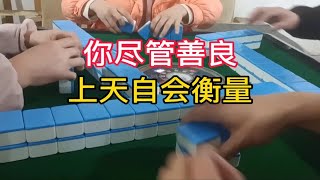 你尽管善良，上天自会衡量。