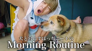 【モーニングルーティン】犬と暮らすぼっち限界ニートの平日朝