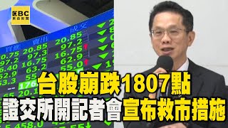 台股崩跌1807點 證交所開記者會 宣布救市措施 @newsebc