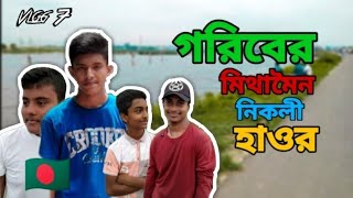 Vlog 7 || গরিবের মিঠামইন/ নিখলি হাওর 😍 #Tasinofficial