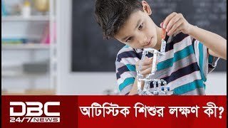 কীভাবে বুঝবেন আপনার শিশু অটিস্টিক?