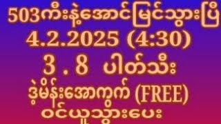 2D (4.2.2025) အဂ်ါနေ့ (4:30) အတွက် 100% ပါတ်သီးနဲ့ အနီးကပ် ဒဲ့မိန်းအောကွက် FREE ဝင်ယူသွားပေး