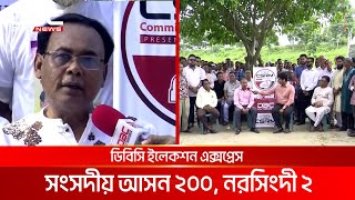 ডিবিসি ইলেকশন এক্সপ্রেস: সংসদীয় আসন ২০০, নরসিংদী ২ | DBC NEWS