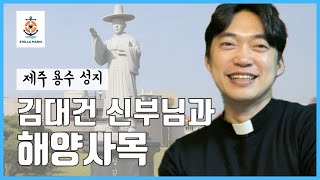 김대건 안드레아 신부님 표착지 용수 성지 | 해양사목