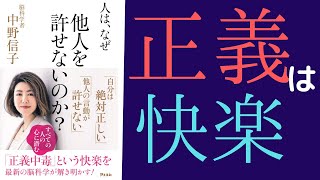 【8分で解説】中野信子「人は、なぜ他人を許せないのか？」を世界一わかりやすく要約してみた【本要約】