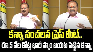 కన్నా సంచలన ప్రెస్ మీట్.. రూ.5 వేల కోట్ల భారీ స్కాం బయట పెట్టిన కన్నా | Kanna Lakshminarayana