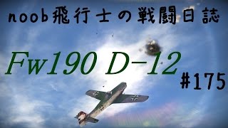 【WarThunder】noob飛行士の戦闘日誌 Part175【ゆっくり実況】