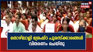 കൊച്ചിയിൽ വെച്ച് തൊഴിലാളി ശ്രേഷ്‌ഠ പുരസ്‌ക്കാരങ്ങൾ മന്ത്രി V Sivankutty വിതരണം ചെയ്തു