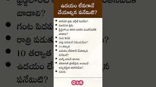 ఉదయం లేవగానే చేయాల్సిన పనేమిటి #రాత్రి పడుకునే సమయమేది #arogyam #health #facts #interesting #quiz