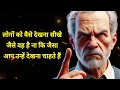 दूसरों को देखने का नजरिया बदलें motivation youtube