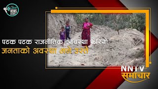 पटक पटक राजनीतिक व्यवस्था फेरियो तर जनताको अवस्था भने उस्तै|| Nepal Network NNTV ||