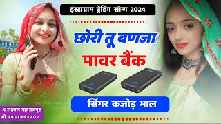 छोरी तू बणजा पावर बैंक । Chhori tu banja Power Bank ~ Trending Song - Kajod Bhal 2024