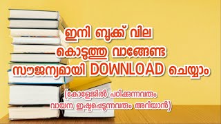 ഇനി E Books  സൗജന്യമായി Download ചെയ്യാം |കോളേജുകളിൽ ഇനി ബുക്ക് തപ്പി നടക്കേണ്ട😍