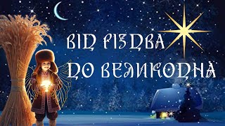 КАЛЕНДАР, ЯКИЙ ВКРАЛИ В УКРАЇНЦІВ. ВІД РІЗДВА ДО ВЕЛИКОДНЯ, ЩО І ЯК СВЯТКУВАТИ