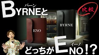 【ワイルドスワンズ】BYRNEバーンとENOイーノを徹底比較！三つ折り財布の頂点は⁉それぞれの使い勝手と特徴をご紹介！【メンズ財布】