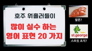 호주 워홀들이 알아야할 필수 영어 20개 |호주 영어 | 호주 취업