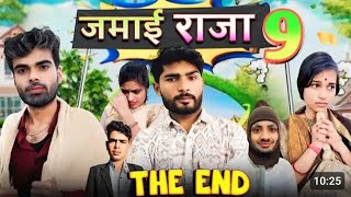 जमाई राजा 09 THE END BUNDELKHAN VIDEO COMEDY VIDEO