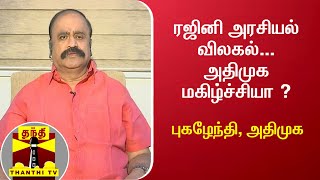 ரஜினி அரசியல் விலகல்... அதிமுக மகிழ்ச்சியா ? - புகழேந்தி, அதிமுக | AIADMK | #Rajinikanth