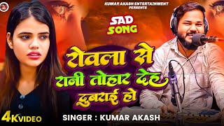 #video || Rowla Se Rani Tohar Deh Dubrai Ho || रोवला से रानी तोहार देह दुबराई हो || Kumar Akash ||