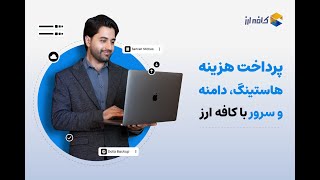 پرداخت هزینه هاستینگ، دامنه و سرور