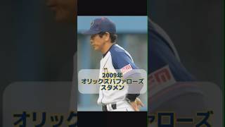 2009年 オリックスバファローズ スタメン #shorts #プロ野球 #オリックスバファローズ #打線 #2014 #金子千尋 #ローズ #坂口智隆