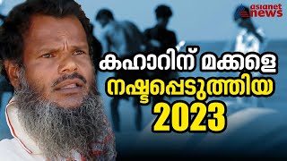 നികത്താനാകാത്ത മുറിവുകളുടെ 2023, പ്രിയപ്പെട്ടവരെ നഷ്ടപ്പെടുത്തിയ മുതലപ്പൊഴിയിലെ അപകടങ്ങൾ | 2023