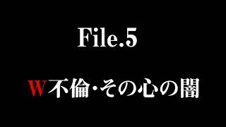 【探偵File5】W不倫・その心の闇