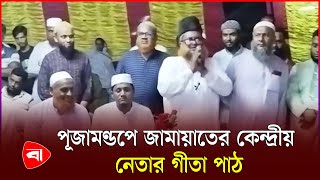 পূজামণ্ডপে গীতার শ্লোক পাঠ করে ভাইরাল জামায়াতের কেন্দ্রীয় নেতা | Protidiner Bangladesh