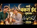 Aayi Bakra Eid Mubarak | Beautiful Qawwali Song 2026 | Eid Special Sufi Kalam 🌙🐐